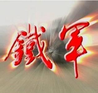 中國“鐵軍”：鐵血本色傳到今
