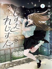 《逆袭之我的学霸人生》短剧海报